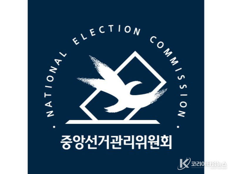 중앙선관위