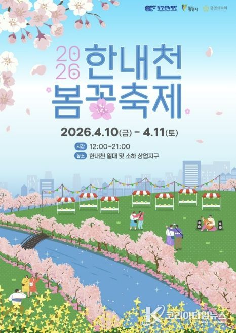 2026 한내천 봄꽃축제 홍보 안내문
