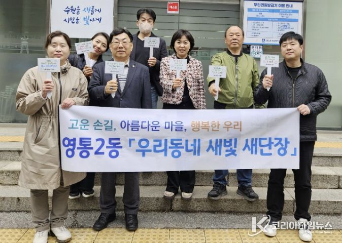 수원시 영통구 영통2동, 단체장협의회 월례회의 및 환경정비 활동 추진