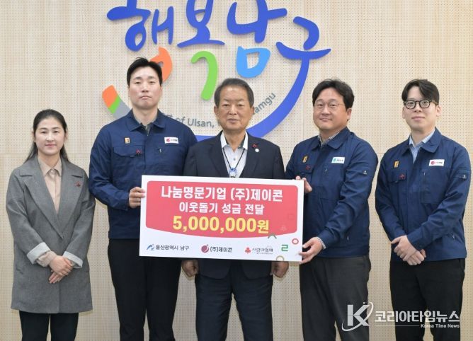 ㈜제이콘, 저소득층 지원을 위한 성금 500만 원 전달