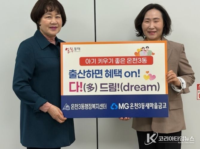 동래구 온천3동, ‘출산하면 혜택 on! 다!(多) 드림!(dream)’ 업무 협약