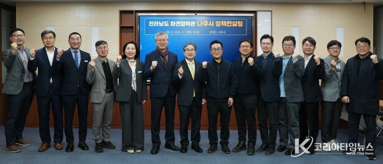 나주시가 7일 시청 이화실에서 전라남도에 파견된 중앙부처와 유관기관 협력관과 함께 정책컨설팅을 개최했다.