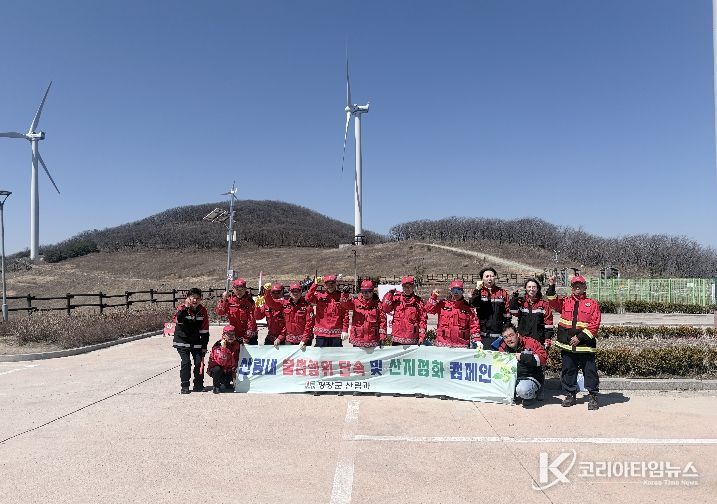 평창군, 봄철 산지 정화 활동 및 산불 예방 캠페인 실시