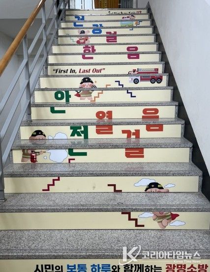 광명소방서, 건강증진·에너지 절약 위한 ‘안전건강계단’ 설치