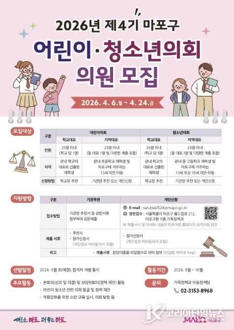 2026년 제4기 마포구 어린이․청소년의회 의원 모집 홍보 포스터
