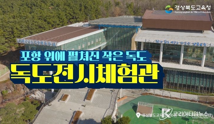 , 6개 권역 독도전시체험관 홍보영상 제작․배포
