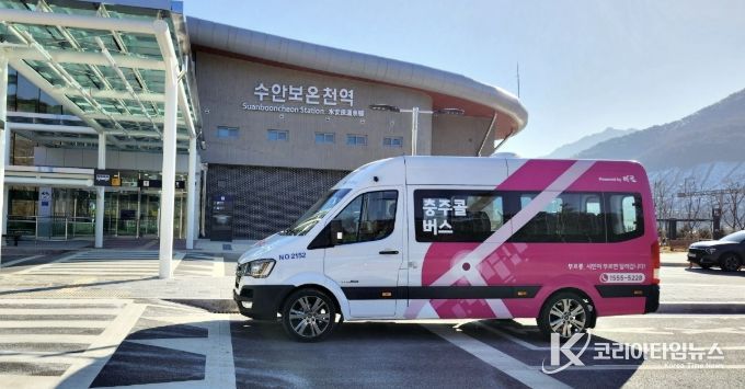 충주시, 수안보온천제 기간 '콜버스 확대' 운영