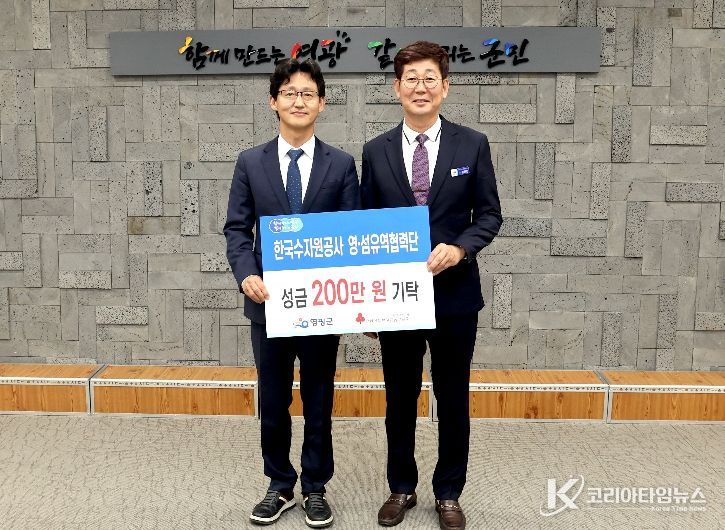 한국수자원공사(K-water) 영·섬유역협력단, 영광군에 이웃돕기 성금 200만 원 기탁