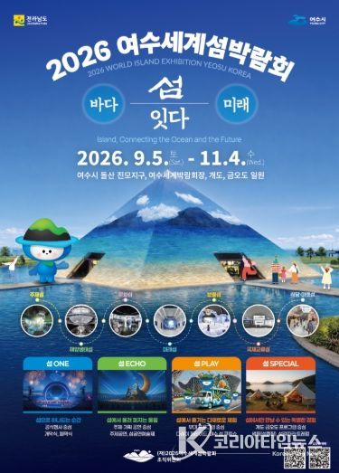 2026여수세계섬박람회 포스터