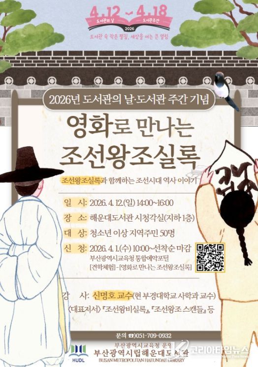 ‘영화로 만나는 조선왕조실록’ 인문학 강연