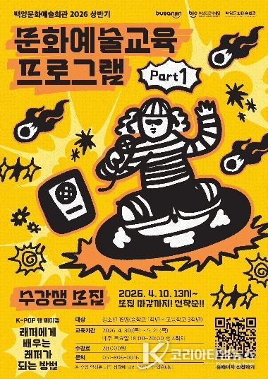 백양문화예술회관, 청소년 대상 ‘K-POP 랩 메이킹’ 수강생 모집