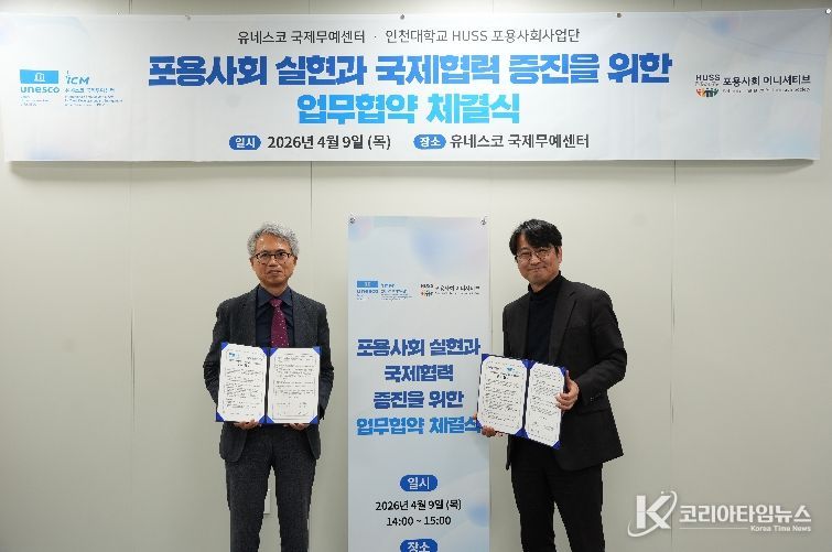 유네스코 국제무예센터 인천대학교 포용ㅇ사회사업단 업무협약