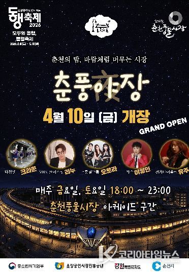 ‘춘풍야장’ 10일 개장