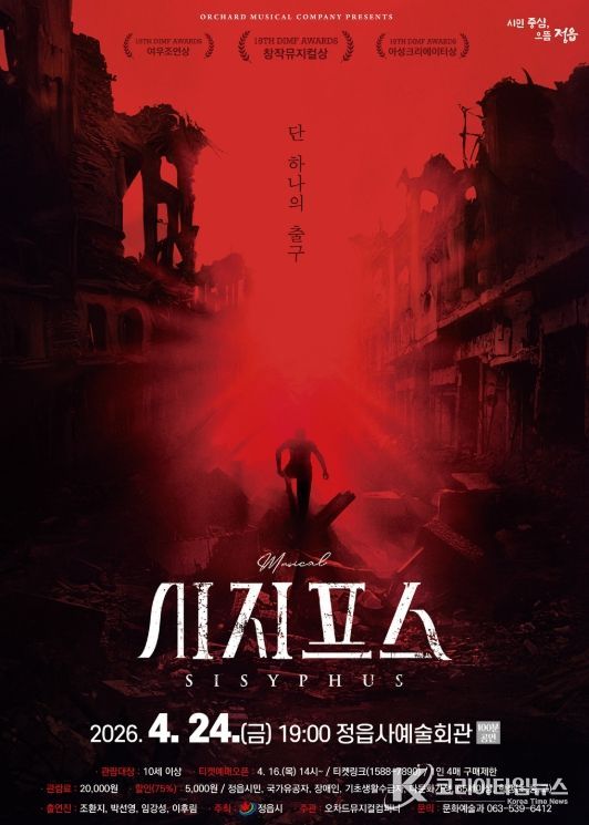 정읍시, 24일 창작 뮤지컬 ‘시지프스’ 개최