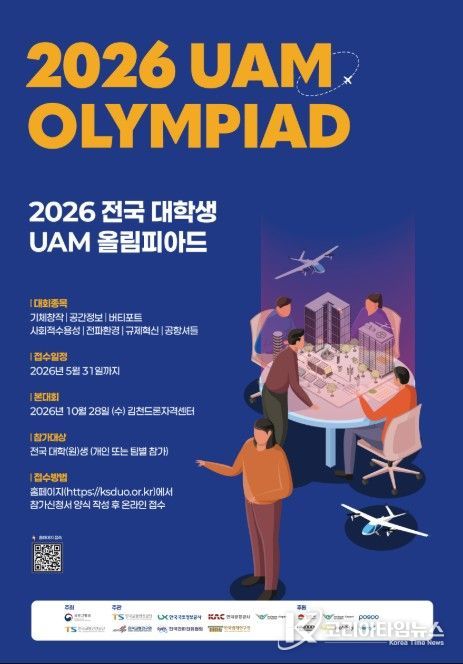 2026 전국 대학생 UAM 올림피아드 포스터
