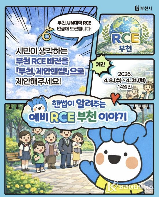 ‘부천 RCE 비전 시민 제안 공모’ 포스터