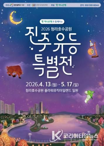 인천 서구, 봄맞이 ‘진주 유등 특별전’ 개최... 청라호수공원에서 만나는 빛의 향연