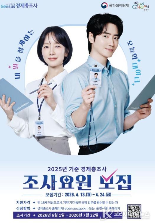 2025년 기준 경제총조사 조사요원 모집