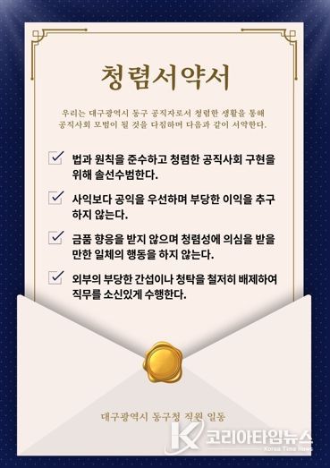 대구 동구청은 청렴서약서를 배부하고 청렴의지를 다졌다.
