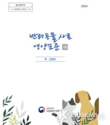 '반려동물 사료 영양표준 초판