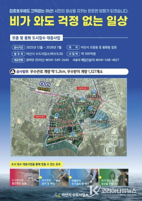 모종 및 용화 도시침수 대응사업 안내문