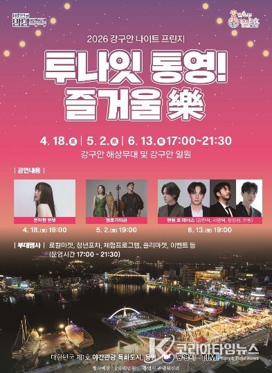 2026 강구안 나이트 프린지 ‘투나잇 통영 즐거울 樂’개막 (포스터)