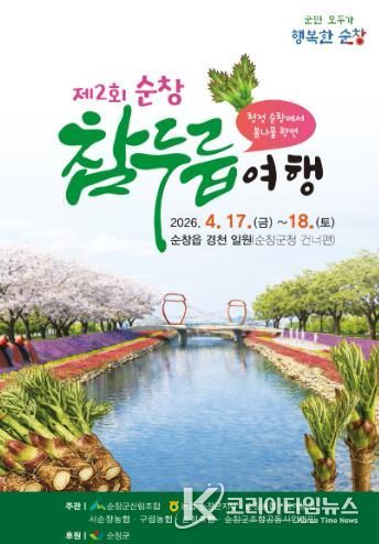 순창군, 제2회 참두릅 여행 4월 17일부터 경천 일원에서 개최