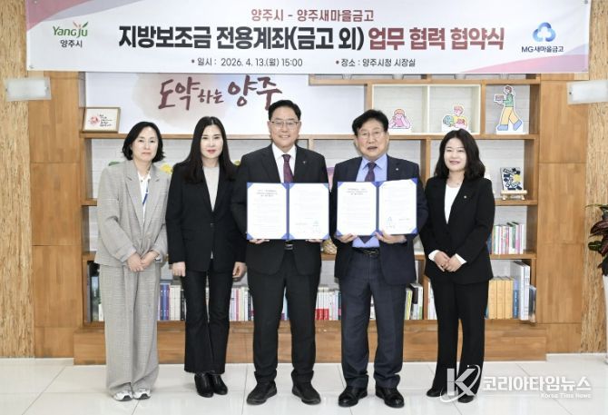 양주시, 지방보조금 전용계좌 확대 위한 업무협약 체결