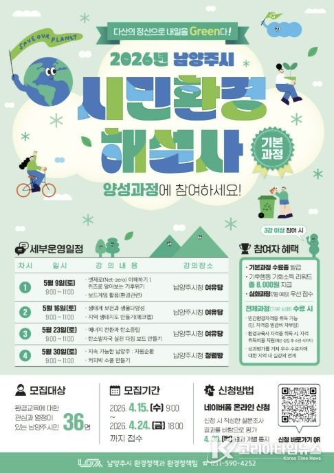 남양주시, 시민환경해설사 기본과정 참여자 모집